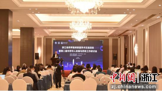 浙江省侨界智库联盟学术交流活动暨第二届华侨华人发展与侨务工作研讨会现场 日本色情片
 供图